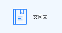 文網文